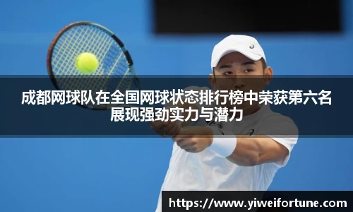 成都网球队在全国网球状态排行榜中荣获第六名展现强劲实力与潜力