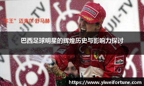 巴西足球明星的辉煌历史与影响力探讨