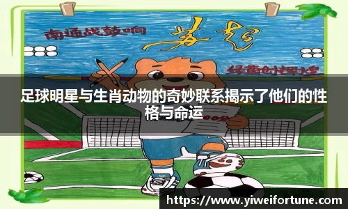 足球明星与生肖动物的奇妙联系揭示了他们的性格与命运
