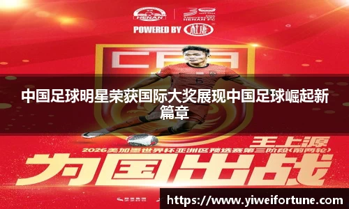中国足球明星荣获国际大奖展现中国足球崛起新篇章